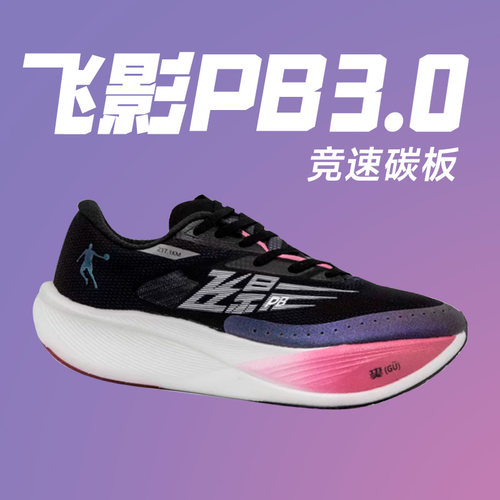 乔丹飞影PB3.0竞速跑鞋