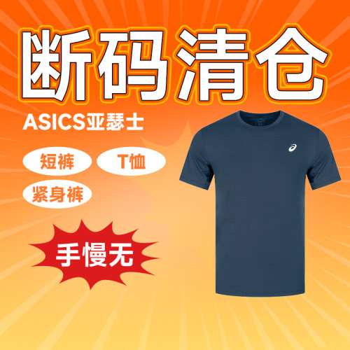 正品亚瑟士男女款特价服饰