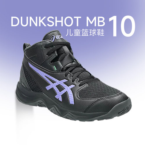 官方正品亚瑟士DUNKSHOTMB10