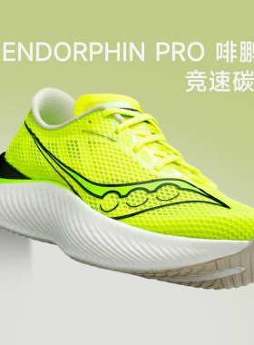 清仓Saucony啡鹏3索康尼碳板竞速跑鞋ENDORPHIN PRO男女3马拉松