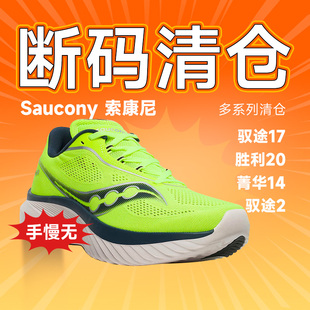 【清仓】SAUCONY/索康尼男款跑步鞋运动鞋断码特价菁华胜利酷动城