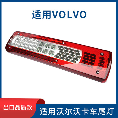 适用沃尔沃VOLVO卡车后尾灯总成FM500/460/FH540/FH540尾灯刹车灯