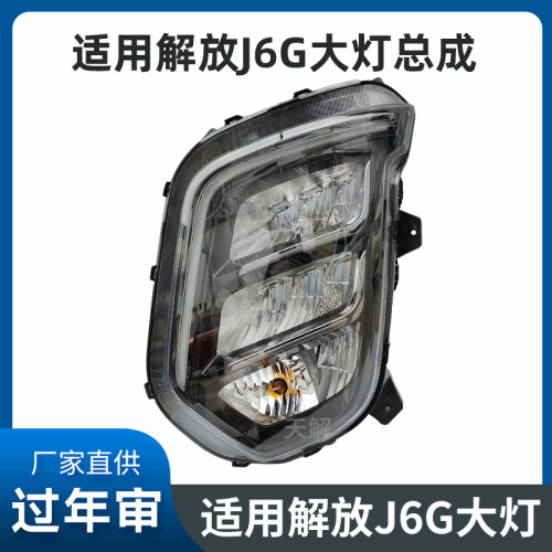 适用解放J6G大灯总成改装超亮原厂配件J6G驾驶室配件大全原车大灯