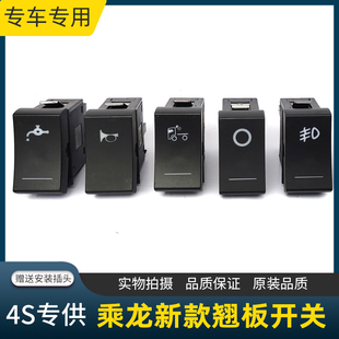 适配东风柳汽乘龙H5/H7新M3/H5V/HK翘板开关改装淋水电源雾灯开关