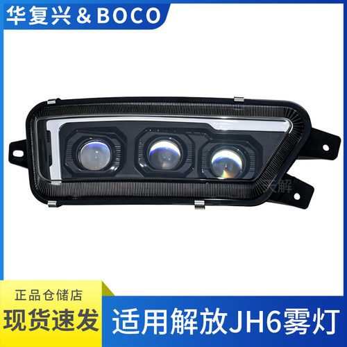 华复兴适用解放JH6前雾灯总成LED改装超亮强光激光透镜雾灯黄白光
