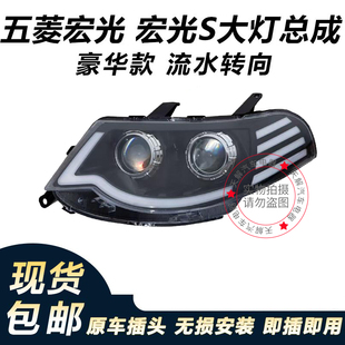 适用五菱宏光S大灯总成原装改装LED前大灯超亮强光带透镜原厂配件