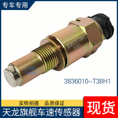 东风天龙旗舰车速传感器