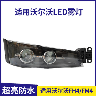 适用VOLVO沃尔沃卡车FH540FH460FM460FM500改装LED雾灯总成带透镜