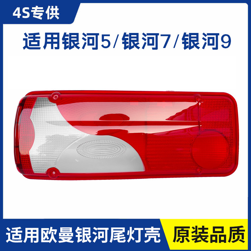 适用欧曼银河5银河7银河9后尾灯罩尾灯壳外壳尾灯盖子原厂配件