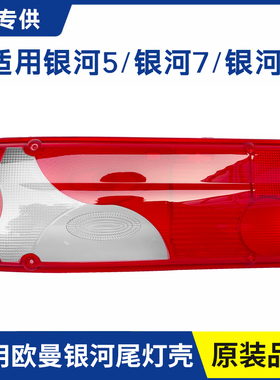 适用欧曼银河5银河7银河9后尾灯罩尾灯壳外壳尾灯盖子原厂配件