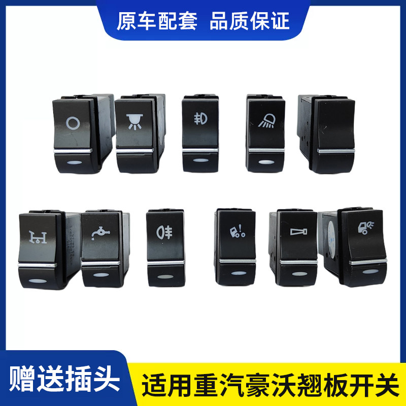 适用重汽豪沃T5G/TX/TX7/MATE豪瀚翘板开关改装淋水电源灯光开关