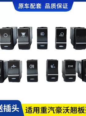 适用重汽豪沃T5G/TX/TX7/MATE豪瀚翘板开关改装淋水电源灯光开关