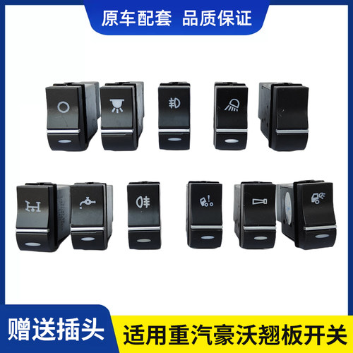 适用重汽豪沃T5G/TX/TX7/MATE豪瀚翘板开关改装淋水电源灯光开关