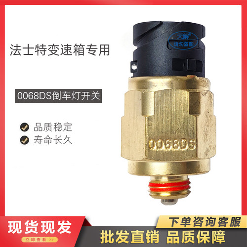 0068DS法士特倒车灯开关
