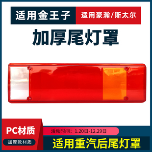 J7B尾灯盖子 J7G 适用重汽豪沃T5G TX豪瀚金王子尾灯罩尾灯壳J5G