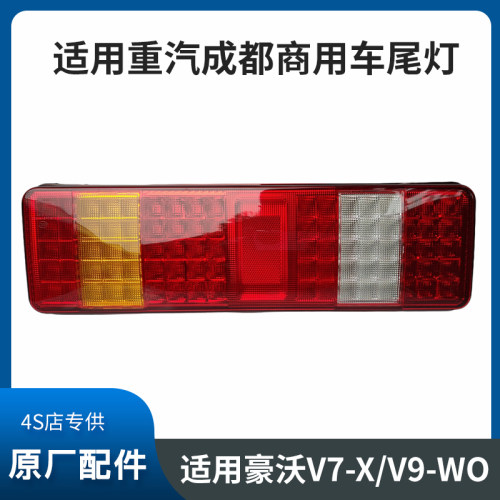 适用中国重汽成都商用车V7-X V9-WO尾灯总成豪沃新能源货车后尾灯
