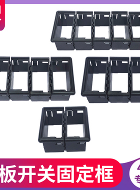 大货车汽车翘板开关固定框边框底座组合外框大灯喇叭淋水开关改装