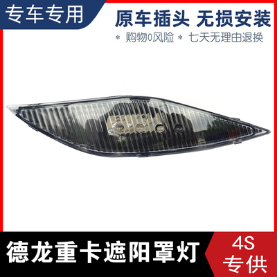 适用陕汽德龙X3000X5000新M3000S L5000驾驶室遮阳罩板灯外顶灯