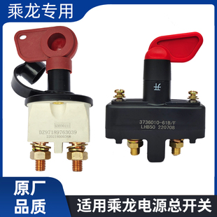 适用柳汽乘龙T5T7H5H7M3L3电源总开关电瓶断电总闸刀24V纯铜原厂