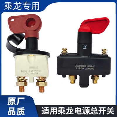 适用柳汽乘龙T5T7H5H7M3L3电源总开关电瓶断电总闸刀24V纯铜原厂