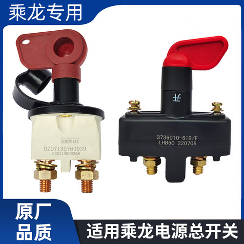 适用柳汽乘龙T5T7H5H7M3L3电源总开关电瓶断电总闸刀24V纯铜原厂