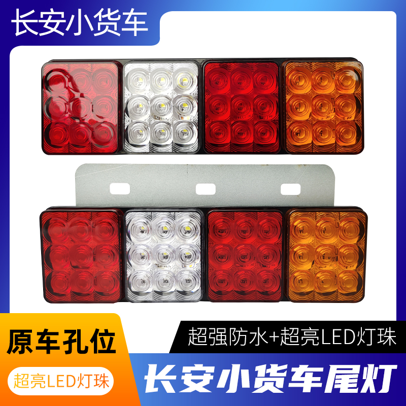 长安新豹跨越王小货车LED尾灯