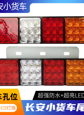 长安小货车尾灯星豹T5跨越王X1X3X5新豹LED后尾灯总成刹车灯超亮