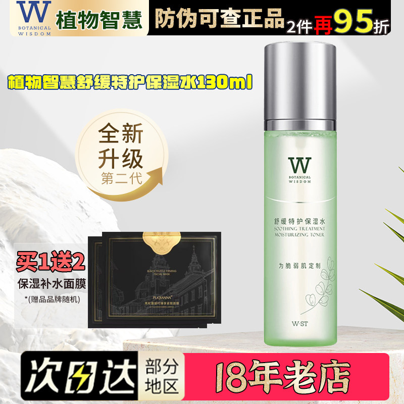 植物智慧正规敏感肌肤保湿补水