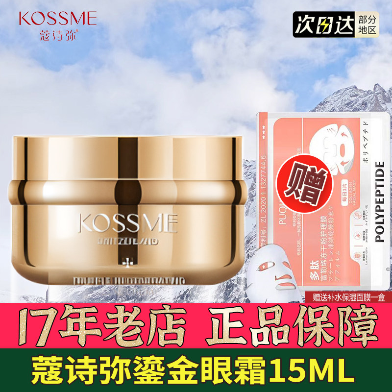 kossme蔻诗弥鎏金松露奢养眼霜紧致抗皱淡化细纹黑眼圈官方正品