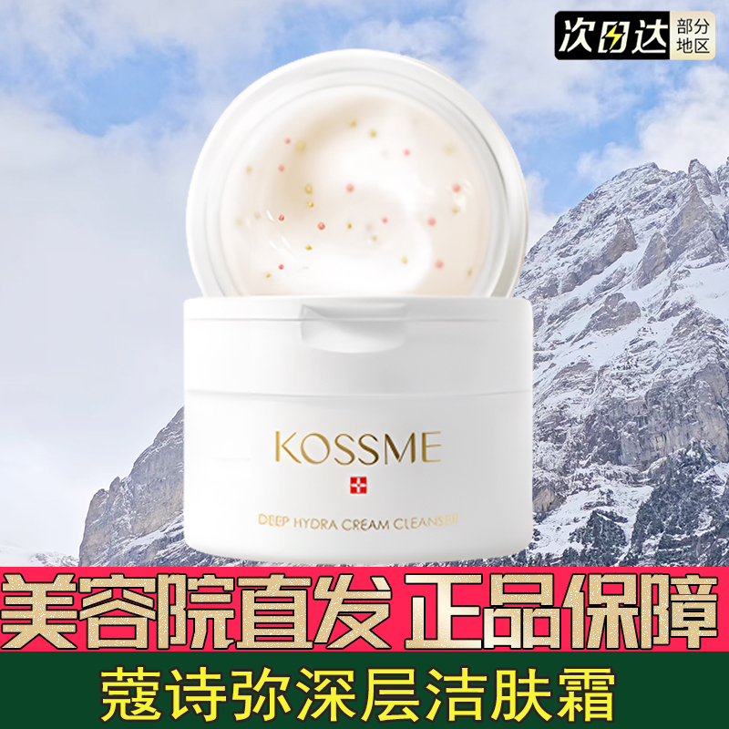 KOSSME/蔻诗弥深层肌肤霜