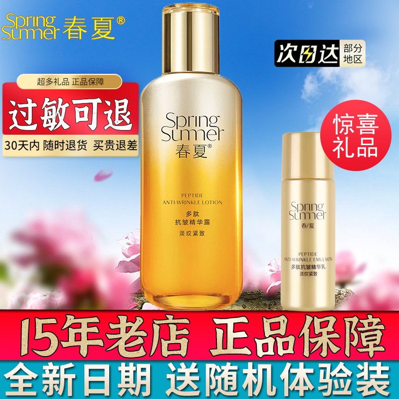 春夏多肽抗皱紧致柔肤精华露化妆品爽肤水官方旗舰店官网护肤品
