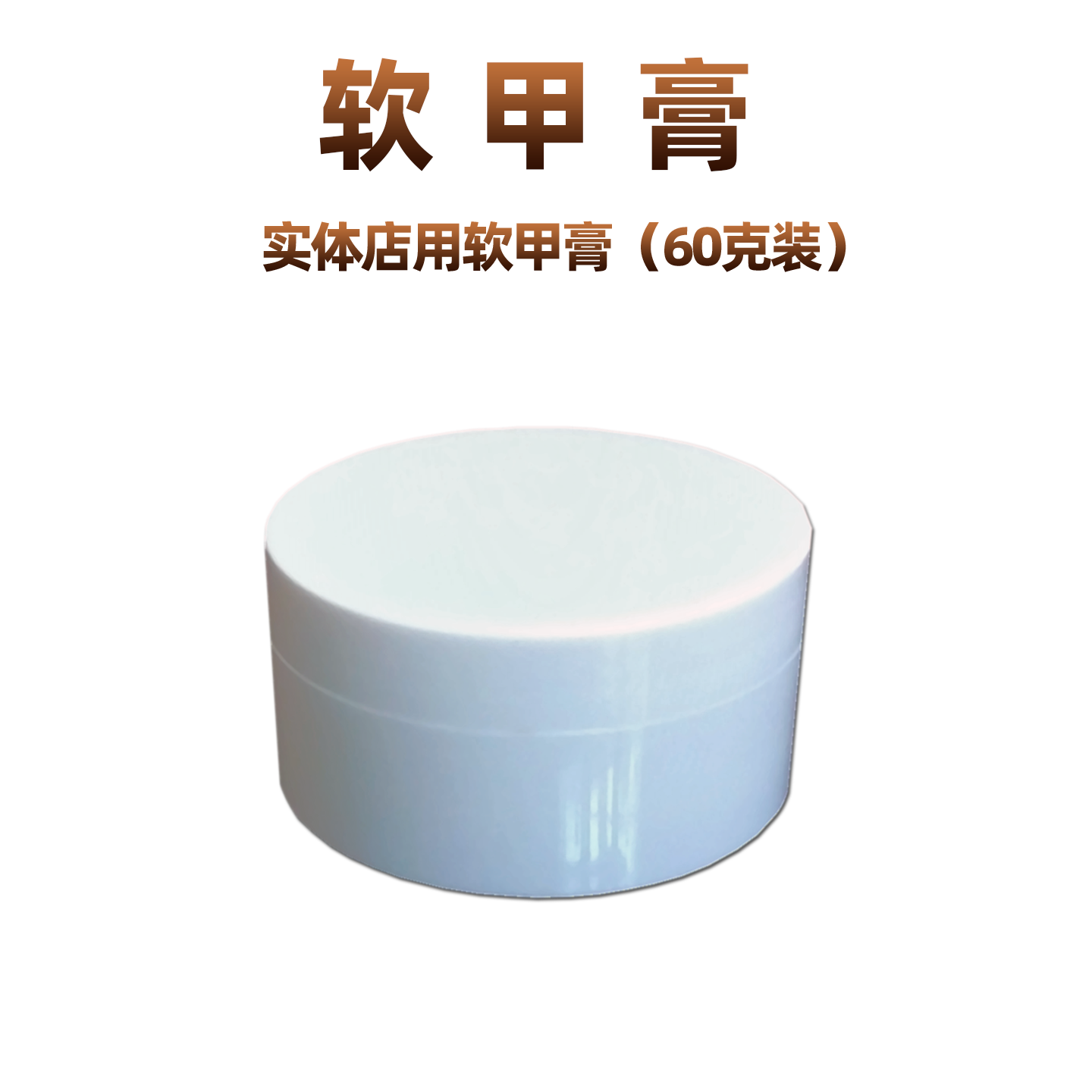 软甲膏溶解灰厚指亮新专用手