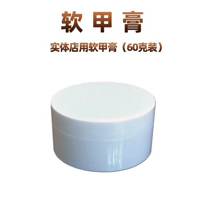 软甲膏 软化溶解灰厚脚趾手指甲亮新甲实体店专用