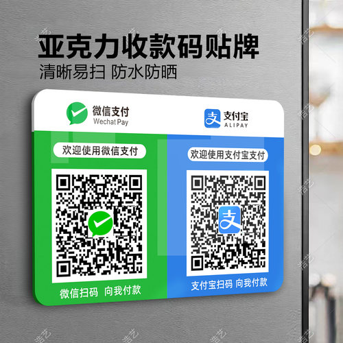 亚克力支付牌支付宝微信二维码收款牌摆台收款标识牌连体桌牌贴牌