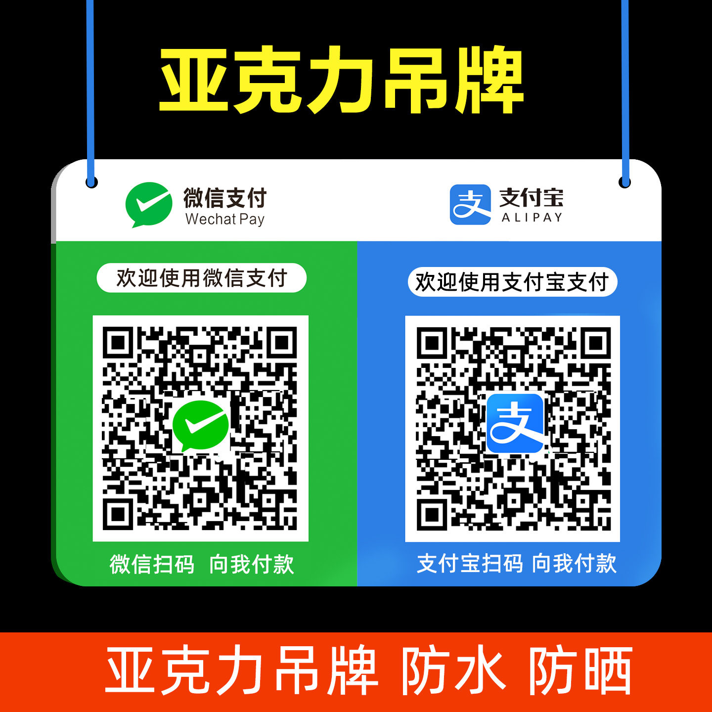 亚克力微信支付宝收款码二维码展示牌支付宝收钱牌亚克力挂牌吊牌图片