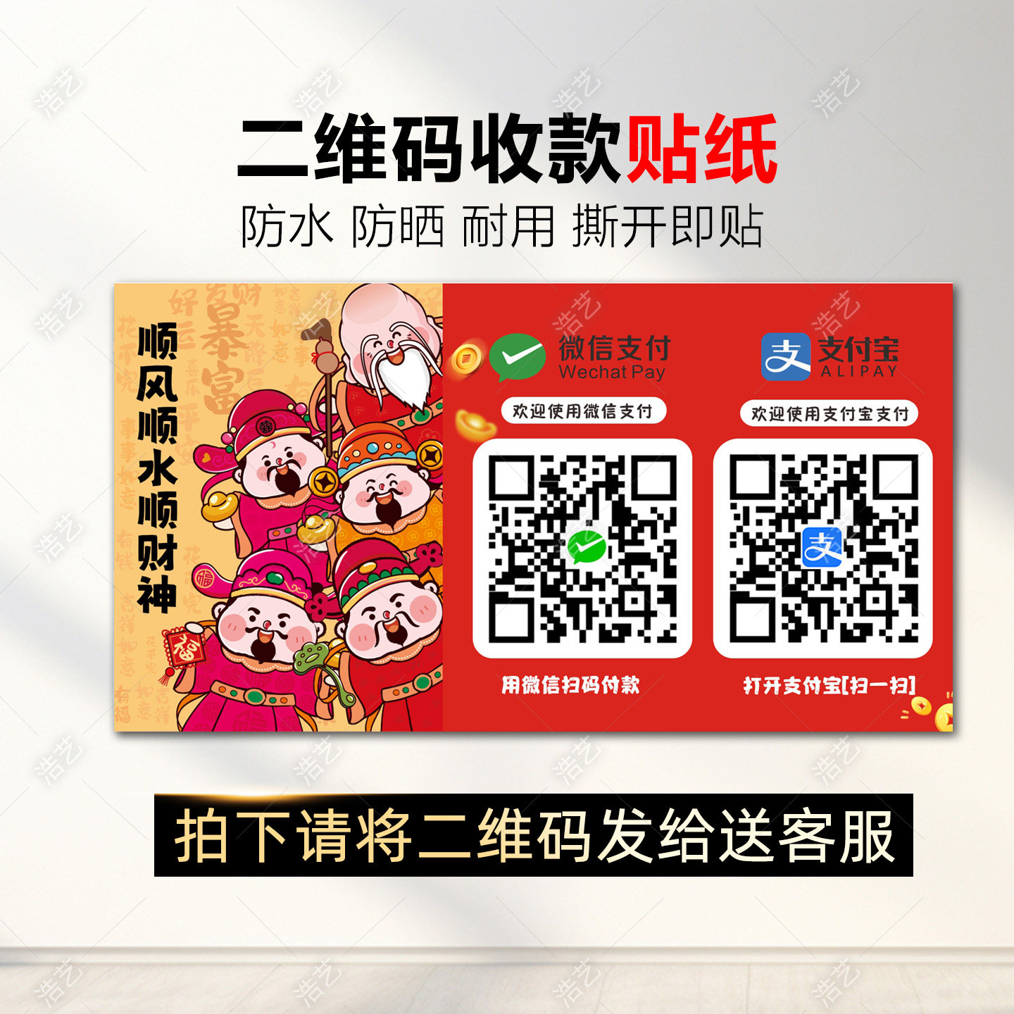 财神爷防水贴纸微信支付宝收款二维码定制贴纸桌牌帖纸双码连体