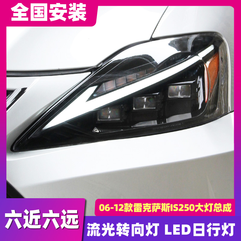 适用于06-12款雷克萨斯IS250大灯总成凌志IS300改装LED大灯日行灯