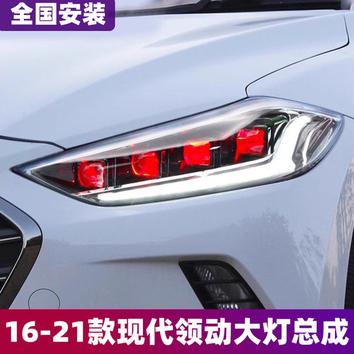 适用于北京现代领动大灯总成16-21款改装LED大灯透镜日行灯世纪版