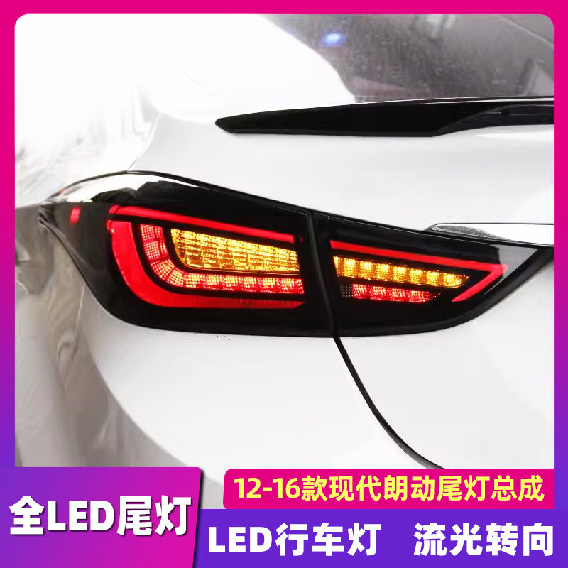 适用于北京现代朗动尾灯总成 朗动改装LED流光后尾灯倒车灯刹车灯