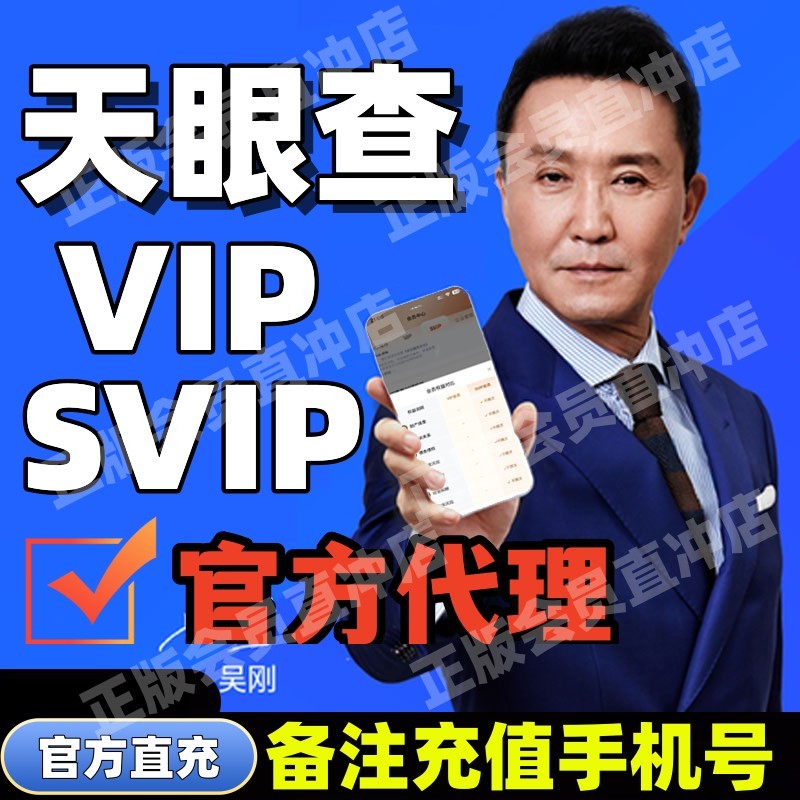 天眼查vip会员SVIP账号直生活娱乐线上会员