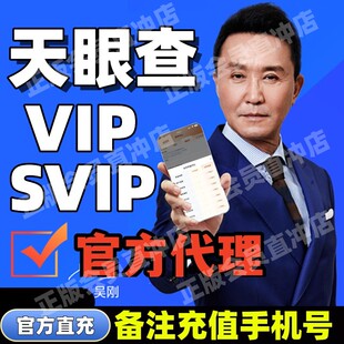 天眼查vip会员SVIP账号直充值独享财产线索企业风险司法案件债务