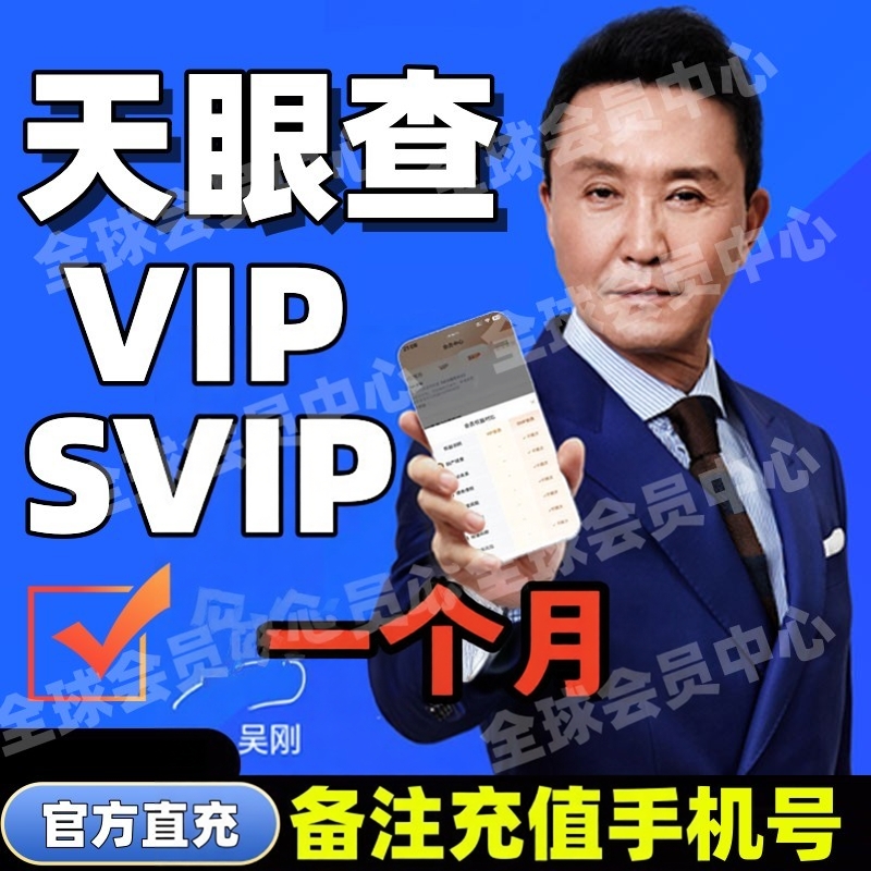 天眼查vip1个月年会员SVIP账号直充值独享查询企业风险司法债务