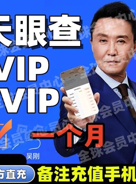 天眼查vip1个月年会员SVIP账号直充值独享查询企业风险司法债务
