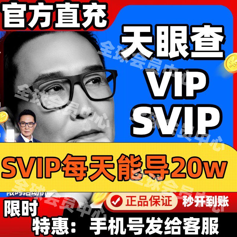 天眼查vip1个月年会员SVIP账号直充值独享查询企业风险司法债务
