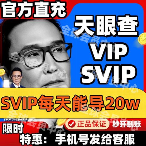 天眼查vip1个月年会员SVIP账号直充值独享查询企业风险司法债务