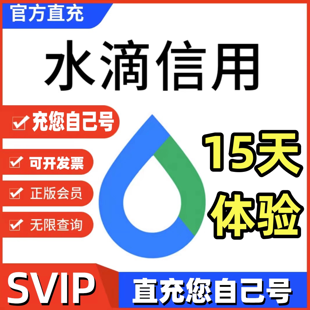 水滴信用svip会员15天充您自己账号企业信息查询批量导出