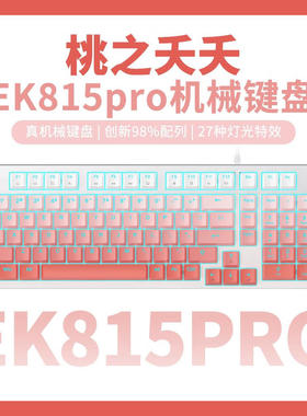 达尔优EK815PRO有线机械键盘98配列多媒体旋钮拼色键盘 青轴 梦遇