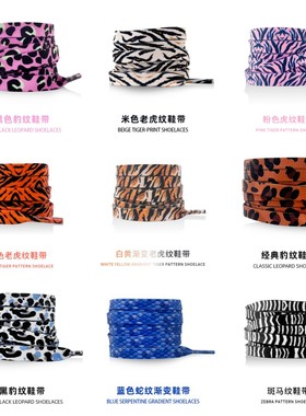 豹纹斑马纹蛇纹虎纹扁鞋带 适配aj1 af1 1970s帆布鞋板鞋黑粉橙黄