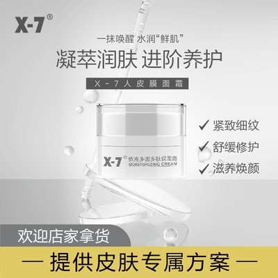 X-7修护敏感肌依克多因保湿霜