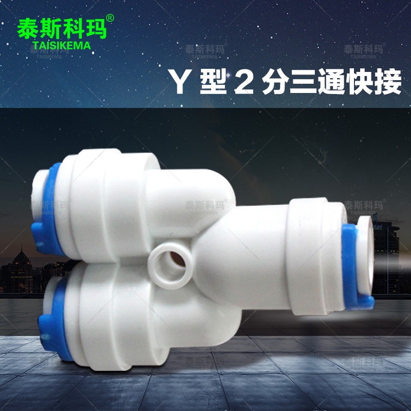 净水器接口Y型三通快接 三头2分管  2分Y字三通快接接口